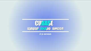 Cubase цуврал видео хичээл №2 [upl. by Eugen]