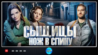 Сыщицы Нож в Спину 2023 Детектив Все серии Full HD [upl. by Hartnett]