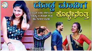 ದೊಡ್ಡ ಮನಿಗಿ kottenanta Balu belgundi new songs janapada songKannada new trending song [upl. by Tigirb272]