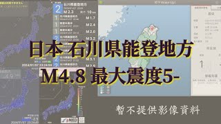 20240116 日本 石川県能登地方 地震 [upl. by Ambros]