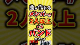 【コメ欄が有益】曲が作れるメンバーが2人以上いるバンド挙げてけ【いいね👍で保存してね】昭和 平成 shorts [upl. by Eiuqram978]