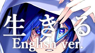 【帰国子女のIfが】生きる English cover  水野あつ様【英語で歌ってみた】【Ikiru】 [upl. by Eittol]