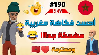 أروع 16 نكتة مضحـكة جـديدة والموت ديال الضحك 😅🤣😂🤣 فرجـة ممتعة 🌺🌹Nokat Maghribiya Top [upl. by Ssidnak]