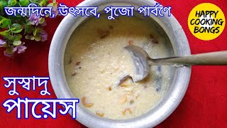 সুস্বাদু পায়েস রান্না  Traditional Bengali Payesh Recipe  Bengali Sweet Recipe [upl. by Hegyera]