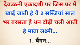 देवउठनी एकादशी पर चाहें कुछ मत करना लेकिन ये 1 चीज जरूर खा लेना  Vastu Tips  Vastu Shastra [upl. by Johanan418]