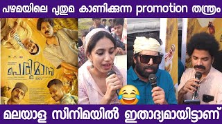 വ്യത്യസ്ത മാർന്ന promotion തന്ത്രവുമായി പെരുമാനി ടീം  Perumaani movie promotion  vinay fort [upl. by Irmine]