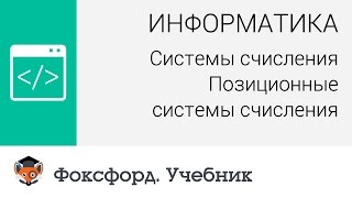 Информатика Системы счисления Позиционные системы счисления Центр онлайнобучения «Фоксфорд» [upl. by Idham]