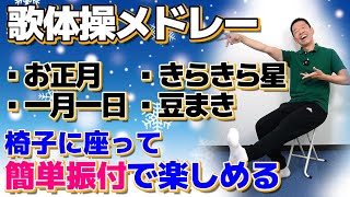 簡単振付で楽しめる【童謡 歌体操メドレー】シニア・高齢者向けの椅子に座って出来る全身運動のリズム体操 お正月や節分にぴったり [upl. by Fritts]