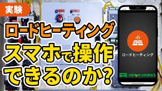 【実験成功】大成電気のロードヒーティングがスマホアプリで操作できた！！ [upl. by Magel]