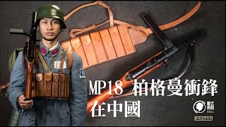 The Germanmade and domestically produced MP18 Bergmann submachine guns were in China [upl. by Kirst242]