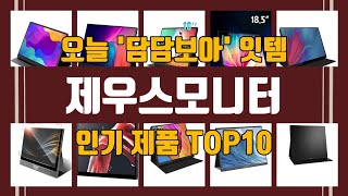 제우스모니터 TOP10 가성비 추천 [upl. by Hildegard]