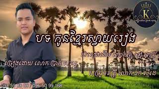 បង កូនខ្មែរស្វាយរៀង Cover ប្រាក់ សុគន្ធ [upl. by Eniluqaj]