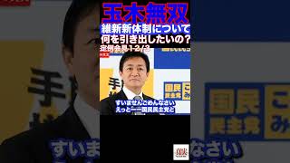 結局！何を引き出したいの？政治 政治 国会 政治 国民民主党 玉木雄一郎 榛葉幹事長 切り抜き [upl. by Magnien]