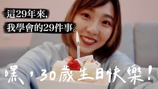 艾比微日記10｜邁向30歲前的檢討，29歲學會的29件事 [upl. by Lapides]