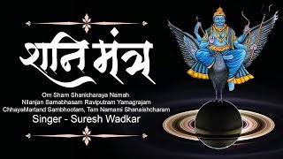 Shani Mantra by Suresh Wadkar  Om Sham Shanicharaya Namah  Nilanjan Samabhasam [upl. by Culley]