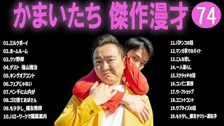 かまいたち 傑作漫才コント74【睡眠用・作業用・ドライブ・高音質BGM聞き流し】（概要欄タイムスタンプ有り） [upl. by Ytoc]