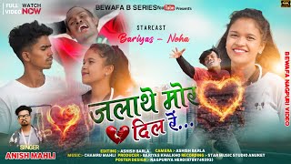 singer Anish Mahliजलाथे मोर दिल रेJalathe mor dil re New Nagpuri Bewafa song 2022 [upl. by Lisa]