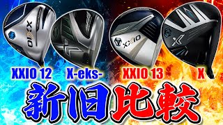 【新旧ゼクシオ試打比較】違いがあるのか⁉︎ガチ査定します‼️【XXIO13】【XXIOX】【ドライバー試打】 [upl. by Atteloc]