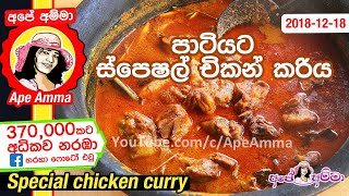 ✔ පුංචි පාටියකට රසට පාටට සුවඳට චිකන් කරිය Sri Lankan Chicken curry kukulmas for party by Apé Amma [upl. by Ardnaiek]