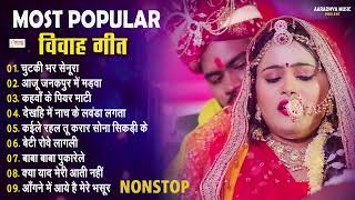 Top 10 Most Popular Bhojpuri Vivah Geet  Ankita Mishra विवाह गीत  Paramparik Shaadi Vivah Geet [upl. by Rachel]