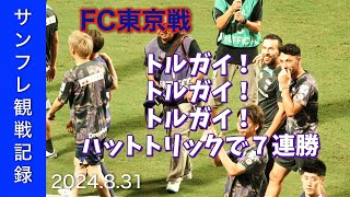 【J1 LEAGUE】2024831 VS FC東京【サンフレ観戦記録】 [upl. by Frankie]