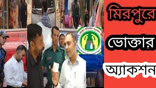 মিরপুরে বাজার নিয়ন্ত্রণে ভোক্তা অধিদপ্তরের অ্যাকশন শুরু।vhoktaMirpur ActionFootpathফুটপাত [upl. by Nujra395]