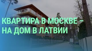 Как в Латвии живут россияне которые успели получить ВНЖ за инвестиции [upl. by Edylc]