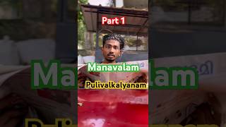 Part 1 Manavalan  Pulivalkalyanam  Abhin AkhilAbhijithSarath Amrithesh [upl. by Sonahpets]