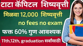 मिळवा 12000 टाटा कॅपिटल शिष्यवृत्ती  फक्त 60 गुण आवश्यक scholorship barti Jee Neet 2024 [upl. by Aaron]