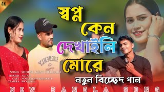 স্বপ্ন কেন দেখাইলি মোরে  Shopno Keno Dekhaili Muree  New Bangla Song  Singer Altab Hussain [upl. by Aiyt]