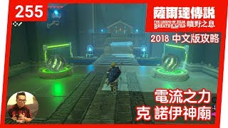 【薩爾達傳說 曠野之息】255電流之力：克‧諾伊神廟2018 中文版 [upl. by Sidra]