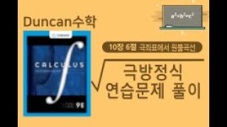 미적분학 106 Conic Sections in Polar Coordinates Part4 연습문제풀이 [upl. by Phillada315]