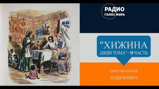 Хижина дяди Тома  16 часть  христианская аудиокнига  читает Светлана Гончарова [upl. by Hsiwhem736]