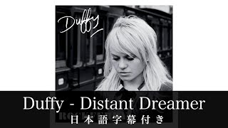 【和訳】Duffy  Distant Dreamer  アニメ「ジョジョの奇妙な冒険 ストーンオーシャン」エンディングテーマ [upl. by Ashlee600]