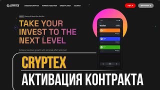 Cryptex активация контракта [upl. by Ettegroeg876]