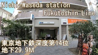 【地下299m】副都心線 西早稲田駅 北改札から潜ってみた NishiWaseda station Fukutoshin Line [upl. by Akirehs]