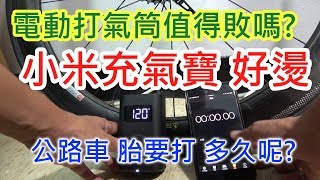 詳測 小米 電動打氣筒 公路車胎要充多久 值得買嗎 米家充氣寶 小心燙手 [upl. by Higgs]