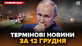 💥ЗАРАЗ Дрони РОЗНОСЯТЬ казарму КАДИРОВА Розвідка США ОШЕЛЕШИЛА заявою про Україну Головне 1212 [upl. by Adlay]