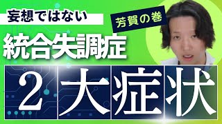 【統合失調症】統合失調症の新しい2大症状  パニック障害  精神科医のお悩み相談クリニック  精神科医  精神病  うつ病  統合失調症  妄想 [upl. by Aiekat]