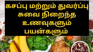 கசப்பு துவர்ப்பு சுவை நிறைந்த உணவுகள் மற்றும் பயன்கள்  Kasapu suvai unavugal Tamil health tips [upl. by Felder]