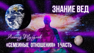 Веды «Семейные отношения» 1 часть Леонид Тугутов Лакшми Нараяна Дас Лекциясеминар [upl. by Ryder291]