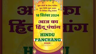 आज का पंचांग 18 सितंबर 2024।aaj ka panchang 18 September 2024।calendar।panchang shorts astrology [upl. by Joyann]