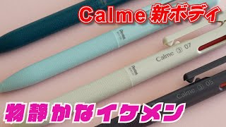 Calme 新ボディの紹介 [upl. by Phillipp655]