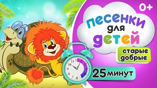 Сборник песен из советских мультфильмов для детей Львенок и черепаха Я на солнышке лежу и другие [upl. by Nilad]