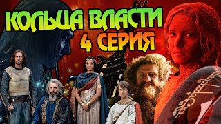 Сериал Властелин Колец Кольца Власти 4 Серия Разбор [upl. by Oirtemed]