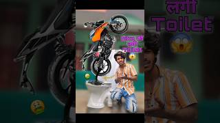 Bike को लगी Washroom😱🤭 bikelife comedy [upl. by Gardal468]