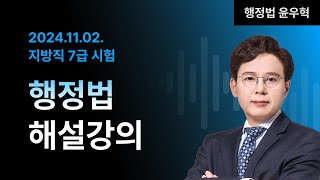 📢지방직 7급 해설강의 ㅣ 행정법 윤우혁 교수님 [upl. by Nissa942]