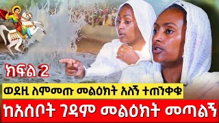 bermel Georgis ከጫት ቤት አንስቶ ለዚ ክብር አበቃኝ   በርሜል ቅዱስ ጊዮርጊስ ታምር ክፍል 2 [upl. by Devi887]