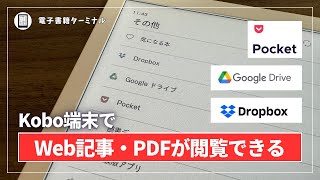 Kobo端末でWeb記事やPDFを閲覧する【PocketGoogleドライブDropbox】 [upl. by Anelas444]