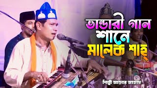 ভান্ডারী গান শানে মালেক শাহ্  Vandari Gaan  শিল্পী আক্তার আজাদ  Singer Aktar Azad  Bandari Gan [upl. by Alor]